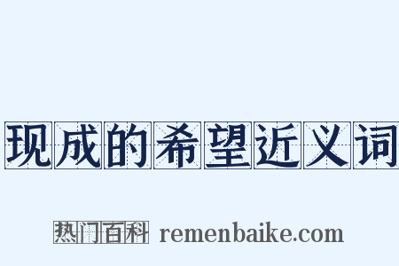 现成的希望近义词是什么意思的图片
